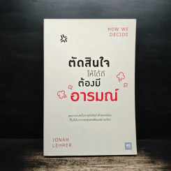 ตัดสินใจให้ได้ดีต้องมีอารมณ์ - Jonah Lehrer รูปที่ 1