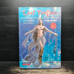 Last Fantasy ภาค 3 มายา - แสงจันทร์
