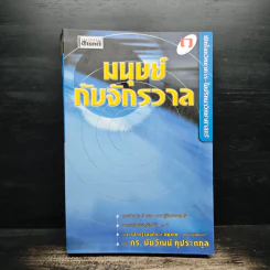 มนุษย์กับจักรวาล เล่ม 1 - ดร.ชัยวัฒน์ คุประตกุล