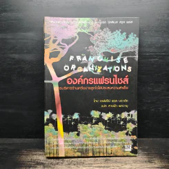 องค์กรแฟรนไชส์ การบริหารร้านเครือข่ายลูกโซ่ให้ประสบความสำเร็จ - แจฟฟรีย์ แอล บราดัค