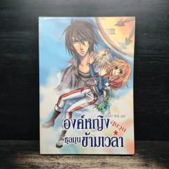 องค์หญิงสุดวุ่นชุลมุนข้ามเวลา - W.K.Jarr