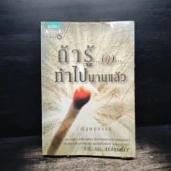 ถ้ารู้...(กู)...ทำไปนานแล้ว - ณัฐพบธรรม