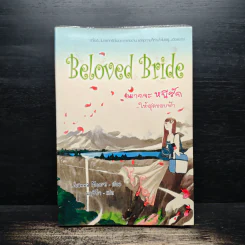 Beloved Bride อยากจะหนีรัก...ให้สุดขอบฟ้า - Joanna Moore รูปที่ 1