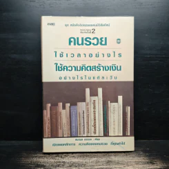 คนรวยใช้เวลาอย่างไร ใช้ความคิดสร้างเงินอย่างไรในแต่ละวัน - สมกมล บรรจง