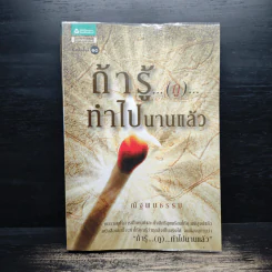 ถ้ารู้...(กู)...ทำไปนานแล้ว - ณัฐพบธรรม