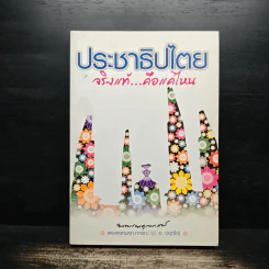ประชาธิปไตย จริงแท้...คือแค่ไหน - พระพรหมคุณาภรณ์ (ป. อ. ปยุตฺโต) รูปที่ 1