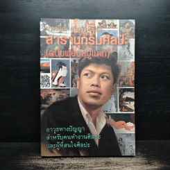 สารานุกรมศิลปะ (ฉบับฟองสบู่แตก) - ประพันธ์ ศรีสุดา รูปที่ 1