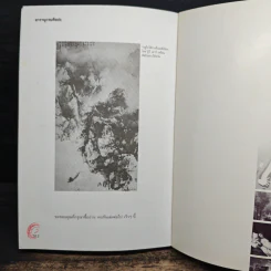 สารานุกรมศิลปะ (ฉบับฟองสบู่แตก) - ประพันธ์ ศรีสุดา รูปที่ 9