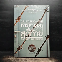 การลาออกครั้งสุดท้าย - ภาณุมาศ ทองธนากุล รูปที่ 1
