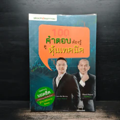 100 คำตอบต้องรู้ ดูหุ้นเทคนิค - ประกาศิต ทิตาราม, นิติพงษ์ หิรัญพงษ์