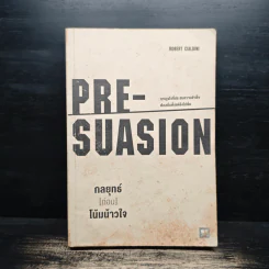 กลยุทธ์ (ก่อน) โน้มน้าวใจ PRE - SUASION รูปที่ 1
