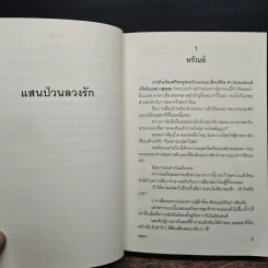 แสนป่วนลวงรัก - รสสรา รูปที่ 7