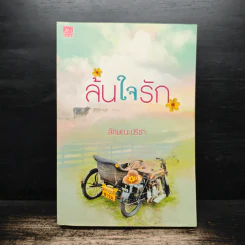 ล้นใจรัก - ลักษณะปรีชา รูปที่ 1