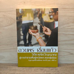 วิถีทางจิตวิญญาณสู่การทำงานเพื่อผู้หญิงและชนกลุ่มน้อย - อวยพร  เขื่อนแก้ว