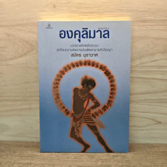 องคุลิมาล - สมัคร บุราวาศ รูปที่ 1