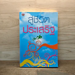สู่ชีวิตอันประเสริฐ - วศิน อินทสระ รูปที่ 1