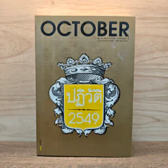 OCTOBER No.6 ปฏิวัติ 2549 รูปที่ 1