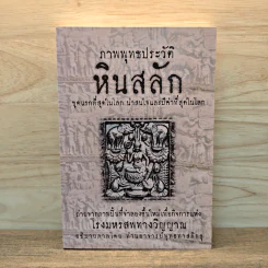 ภาพพุทธประวัติ หินสลัก - ท่านอาจารย์พุทธทาสภิกขุ รูปที่ 1