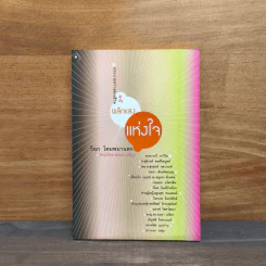 ผลึกแสงแห่งใจ - วีณา โดมพนานดร