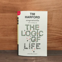 เศรษฐศาสตร์แห่งชีวิต The Logic of Life - Tim Harford, อรุณี อาชวนันทกุล รูปที่ 1