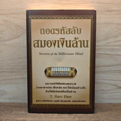 ถอดรหัสลับสมองเงินล้าน - T.Harv Eker รูปที่ 1