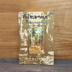 พุทธทาส ประทีปแห่งสวนโมกข์ - ประกาศ วัชราภรณ์