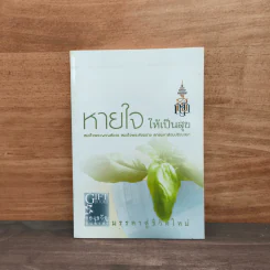 หายใจให้เป็นสุข - สมเด็จพระญาณสังวร สมเด็จพระสังฆราช สกลมหาสังฆปริณายก รูปที่ 1
