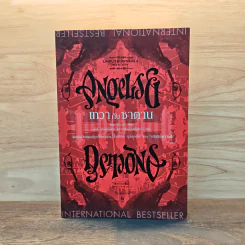Angels & Demons เทวากับซาตาน - แดน บราวน์ รูปที่ 1