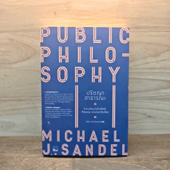ปรัชญาสาธารณะ : Public Philosophy - Michael J. Sandel (ไมเคิล แซนเดล)