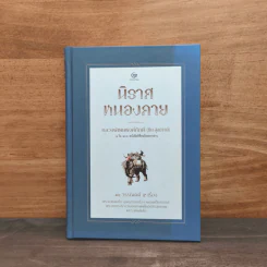 นิราศหนองคาย หลวงพัฒนพงศ์ภักดี (ทิม สุขยางค์) - จิตร ภูมิศักดิ์ รูปที่ 1