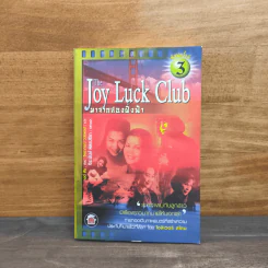 The Joy Luck Club มาจากสองฝั่งฟ้า - เอมี่ ตัน รูปที่ 1