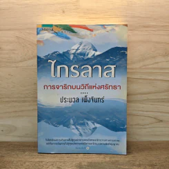 ไกรลาส การจาริกบนวิถีแห่งศรัทธา - ประมวล เพ็งจันทร์ รูปที่ 1