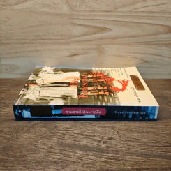 The Bonesetter's Daughter สามสายใยในเงาอดีต - Amy Tan, จิรภรณ์ จันทวนชกุล รูปที่ 2
