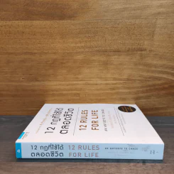 12 Rules for life : 12 กฎที่ใช้ได้ตลอดชีวิต - Jordan B. Peterson (จอร์แดน บี ปีเตอร์สัน) รูปที่ 2