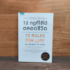 12 Rules for life : 12 กฎที่ใช้ได้ตลอดชีวิต - Jordan B. Peterson (จอร์แดน บี ปีเตอร์สัน) รูปที่ 1