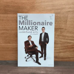 The Millionaire MAKER ถอดรหัสนักปั้นเศรษฐี 100 ล้าน - ญาณาธร ธนาศรม