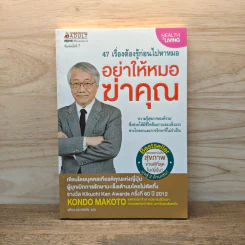 อย่าให้หมอฆ่าคุณ - Kondo Makoto รูปที่ 1
