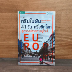 ทริปในฝัน 41 วัน ครึ่งซีกโลก สุดรางปลายทางยุโรป - หมอๆตะลุยโลก รูปที่ 1