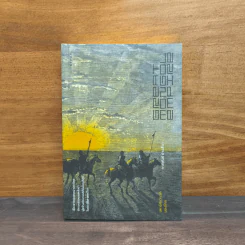 มหาจักรวรรดิมองโกล Great Mongol Empire - ภาสพันธ์ ปานสีดา รูปที่ 1