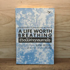ชีวิตนี้มีค่าทุกลมหายใจ A Life Worth Breathing - ปรมาจารย์โยคะ แมกซ์ สตรอม รูปที่ 1