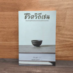 ชีวิตวิถีเซน - ดี.ที.ซูซูกิ รูปที่ 1