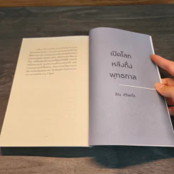 เปิดโลกหลังกึ่งพุทธกาล - สิณ ศรีพุทโธ รูปที่ 12