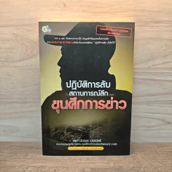 ปฏิบัติการลับ ในสถานการณ์ลึก ของขุนศึกการข่าว - นันทเดช เมฆสวัสดิ์ รูปที่ 1