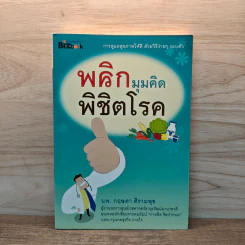 พลิกมุมคิดพิชิตโรค - นพ.กฤษดา ศิรามพุช