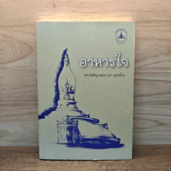 อาหารใจ - พระโพธิญาณเถร (หลวงปู่ชา สุภทฺโท) รูปที่ 1
