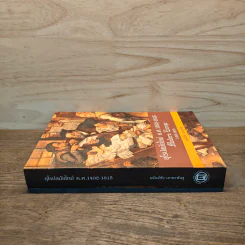 ยุโรปสมัยใหม่ ค.ศ.1492-1815 Modern Europe - อนันต์ชัย เลาหะพันธุ รูปที่ 2