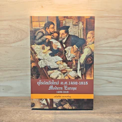 ยุโรปสมัยใหม่ ค.ศ.1492-1815 Modern Europe - อนันต์ชัย เลาหะพันธุ รูปที่ 1