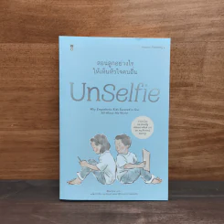 UnSelfie สอนลูกอย่างไรให้เห็นหัวใจคนอื่น - มิเชล บอร์บา รูปที่ 1