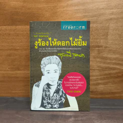งูร้องไห้ดอกไม้ยิ้ม - สุวรรณี สุคนธา รูปที่ 1