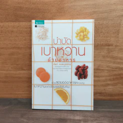 บำบัดเบาหวานด้วยอาหาร - ศัลยา คงสมบูรณ์เวช รูปที่ 1